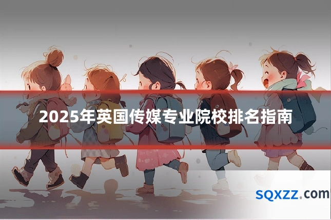 2025年英国传媒专业院校排名指南