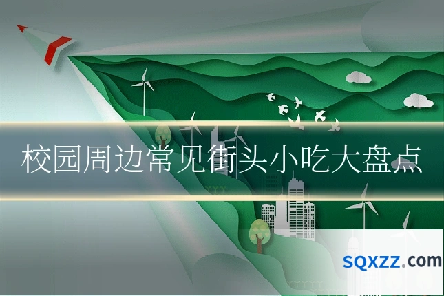校园周边常见街头小吃大盘点