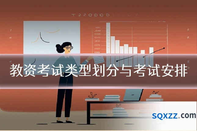 教资考试类型划分与考试安排