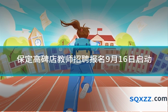 保定高碑店教师招聘报名9月16日启动