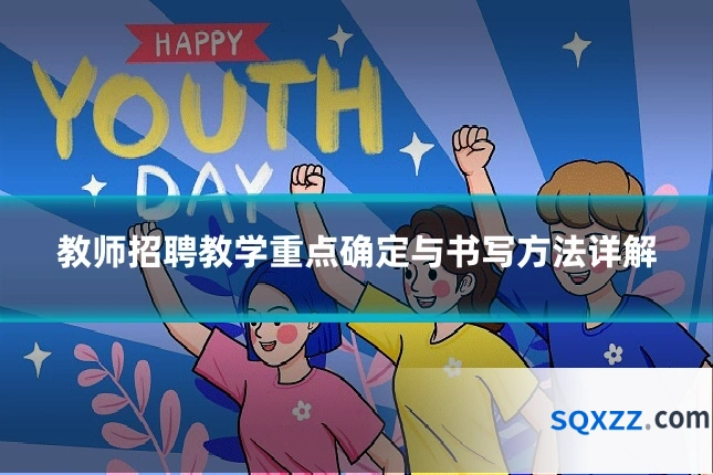 教师招聘教学重点确定与书写方法详解