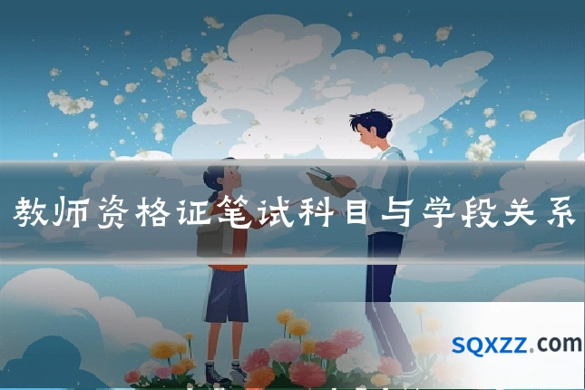 教师资格证笔试科目与学段关系