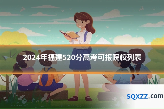2024年福建520分高考可报院校列表