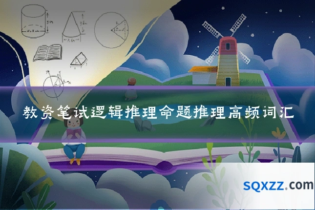 教资笔试逻辑推理命题推理高频词汇
