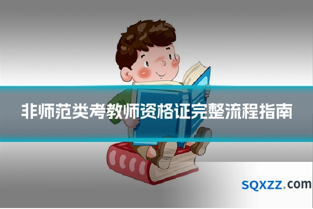 非师范类考教师资格证完整流程指南