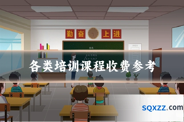 各类培训课程收费参考