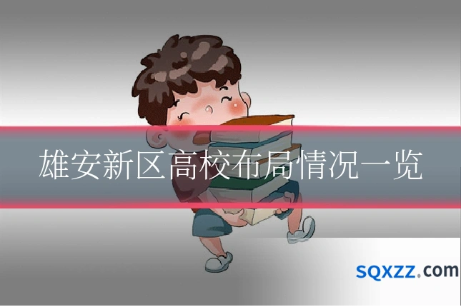 雄安新区高校布局情况一览