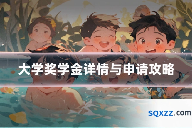 大学奖学金详情与申请攻略