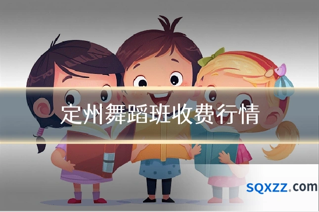 定州舞蹈班收费行情