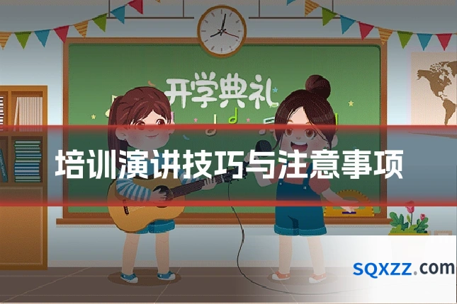 培训演讲技巧与注意事项