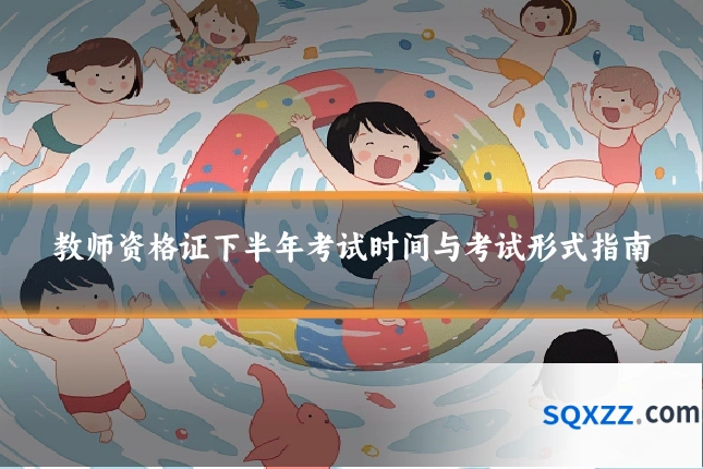 教师资格证下半年考试时间与考试形式指南