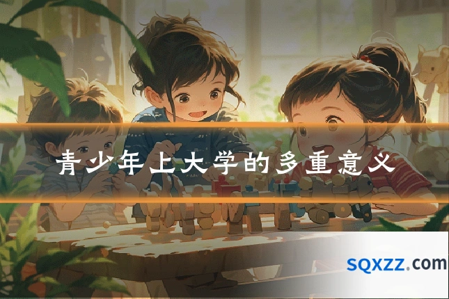 青少年上大学的多重意义