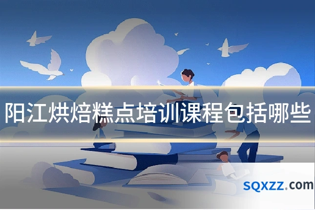 阳江烘焙糕点培训课程包括哪些