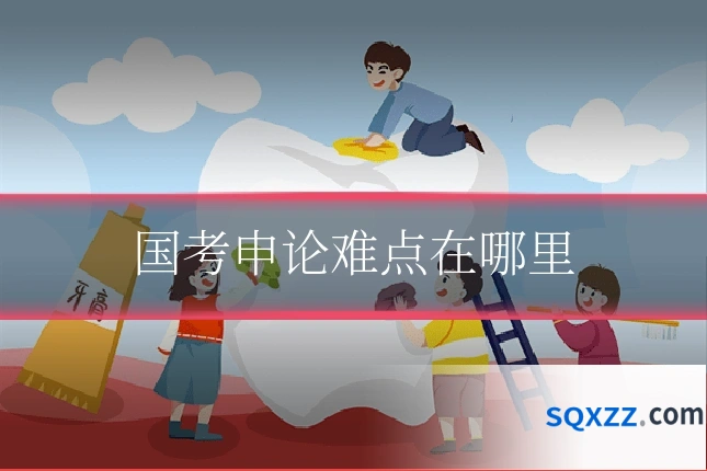 国考申论难点在哪里