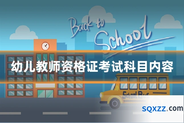 幼儿教师资格证考试科目内容