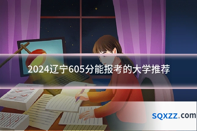 2024辽宁605分能报考的大学推荐