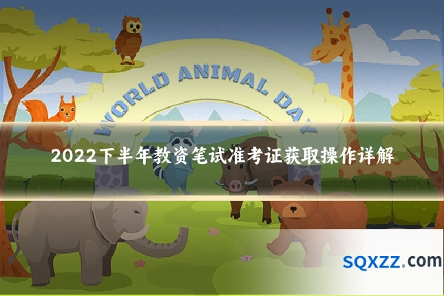 2022下半年教资笔试准考证获取操作详解