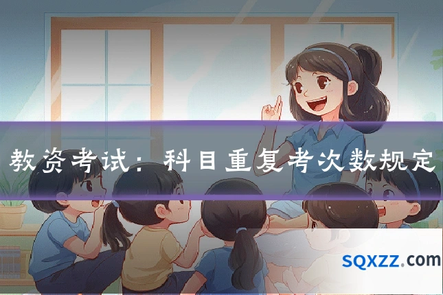 教资考试:科目重复考次数规定