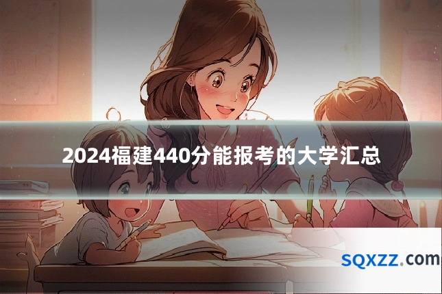 2024福建440分能报考的大学汇总