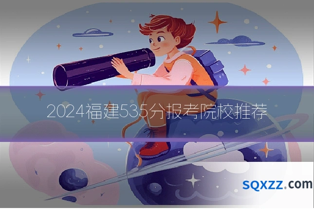 2024福建535分报考院校推荐