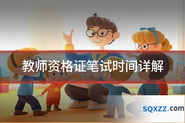 教师资格证笔试时间详解