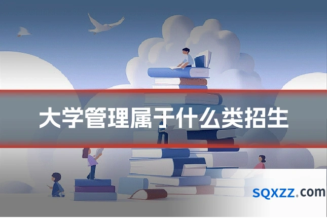 大学管理属于什么类招生