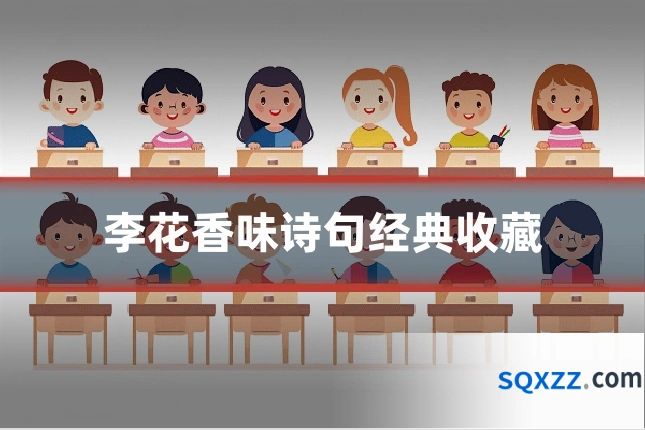 李花香味诗句经典收藏