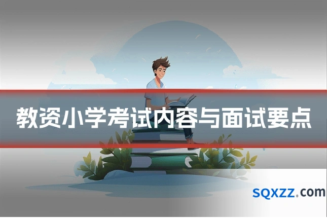 教资小学考试内容与面试要点