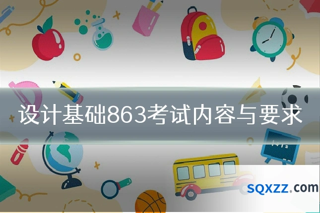 设计基础863考试内容与要求