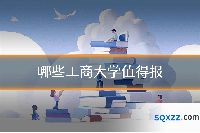 哪些工商大学值得报