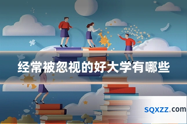 经常被忽视的好大学有哪些