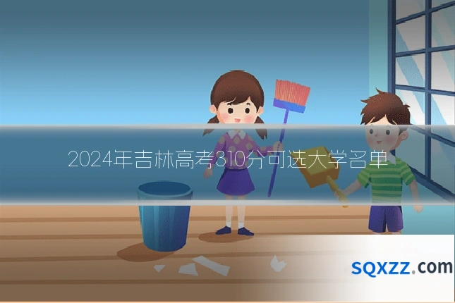 2024年吉林高考310分可选大学名单