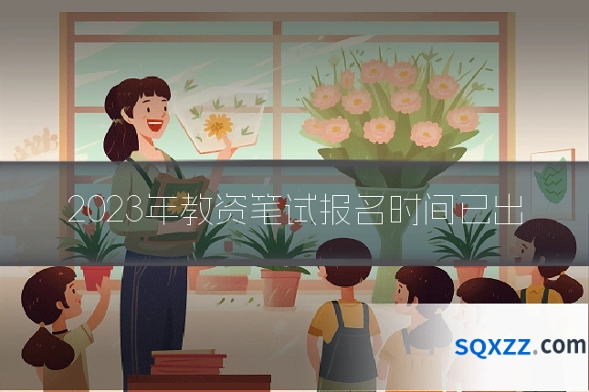 2023年教资笔试报名时间已出