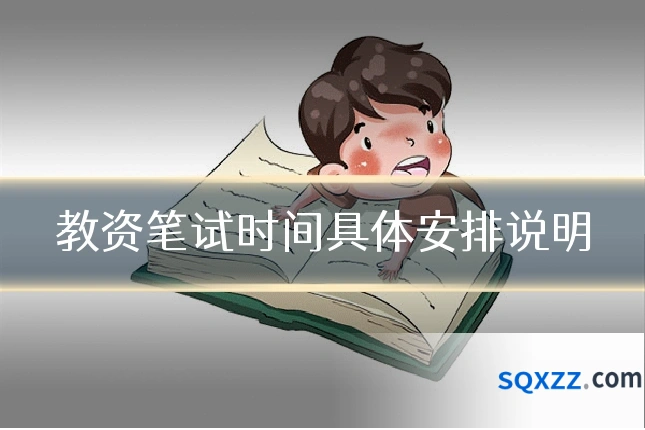 教资笔试时间具体安排说明