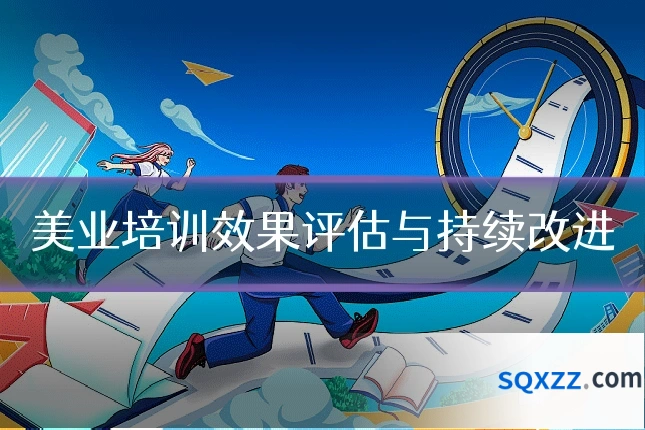 美业培训效果评估与持续改进