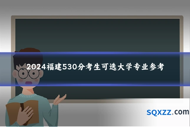 2024福建530分考生可选大学专业参考