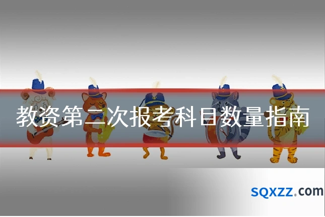 教资第二次报考科目数量指南