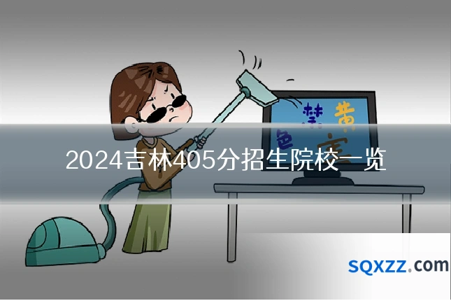 2024吉林405分招生院校一览