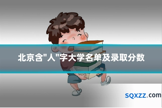 北京含"人"字大学名单及录取分数