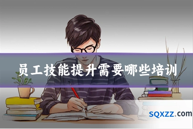 员工技能提升需要哪些培训