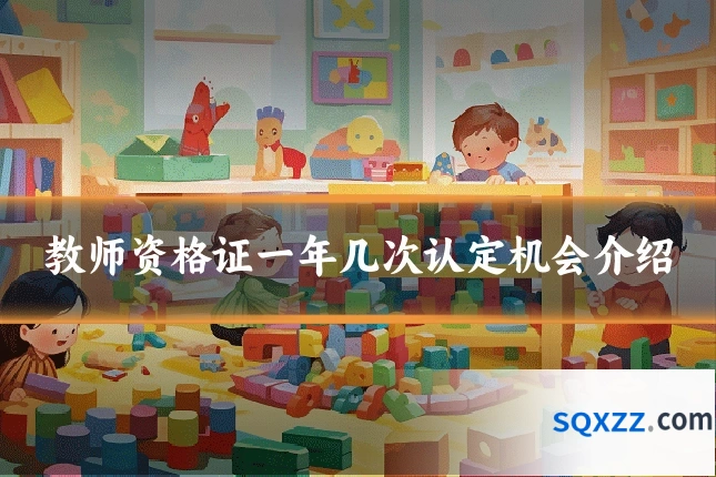 教师资格证一年几次认定机会介绍