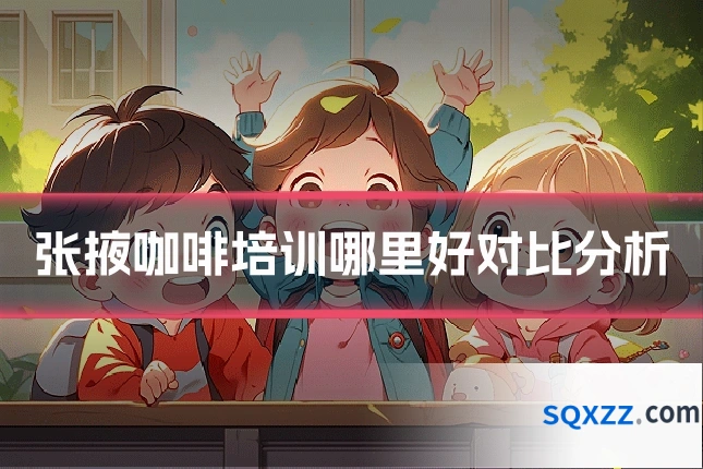 张掖咖啡培训哪里好对比分析