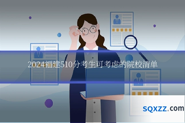 2024福建510分考生可考虑的院校清单
