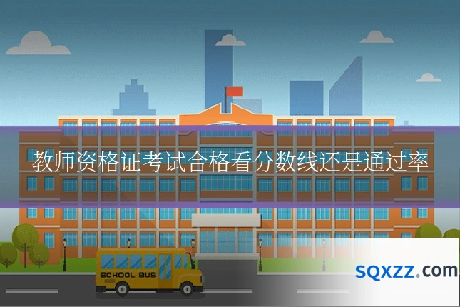 教师资格证考试合格看分数线还是通过率