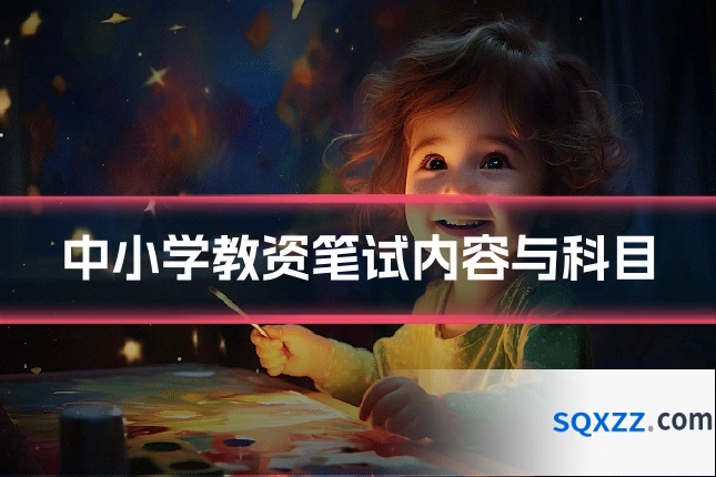 中小学教资笔试内容与科目