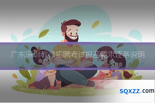 广东深圳教师招聘考试报名要求逐条说明