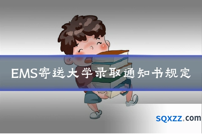 EMS寄送大学录取通知书规定