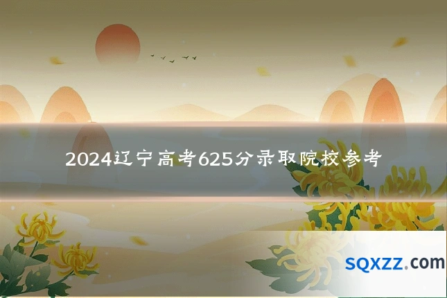 2024辽宁高考625分录取院校参考