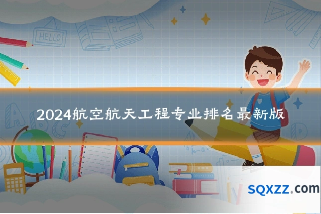 2024航空航天工程专业排名最新版