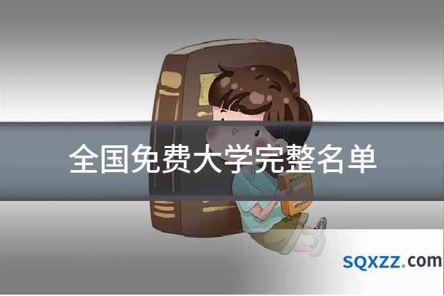 全国免费大学完整名单
